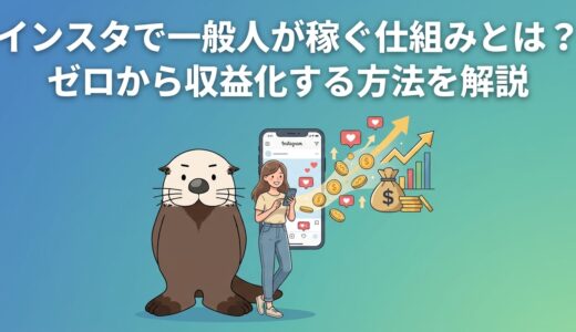 インスタで一般人が稼ぐ仕組みとは？ゼロから収益化する方法を解説