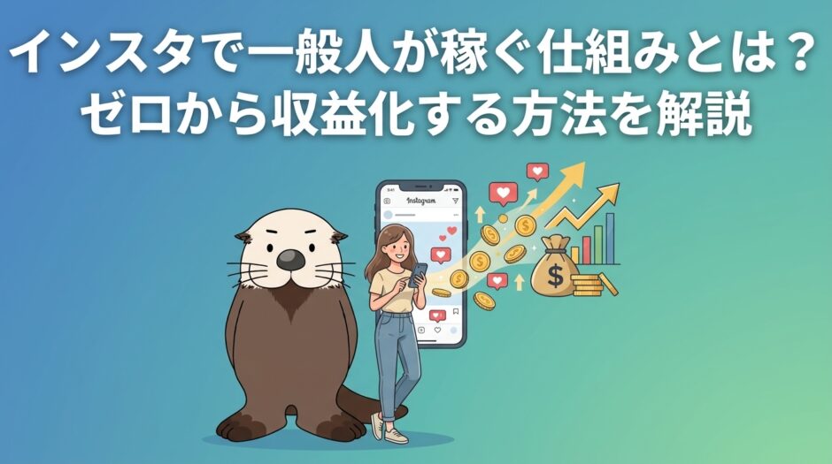 インスタで一般人が稼ぐ仕組みとゼロから収益化する方法