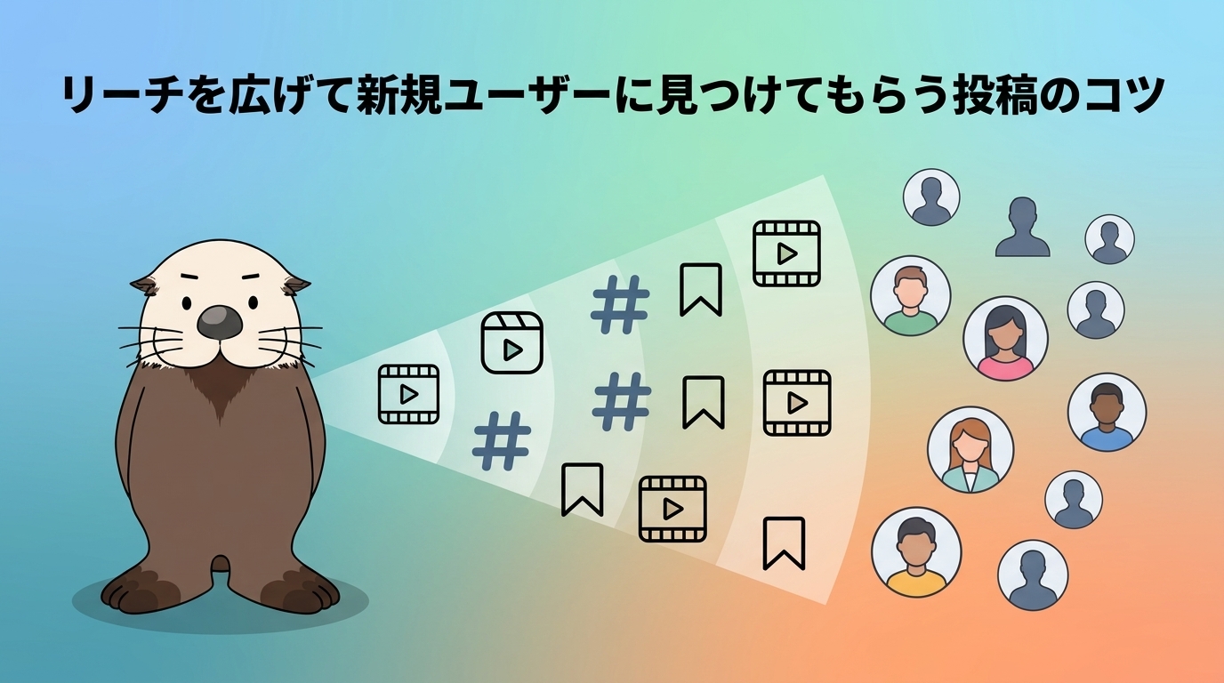 新規ユーザーに見つけてもらう投稿のコツ