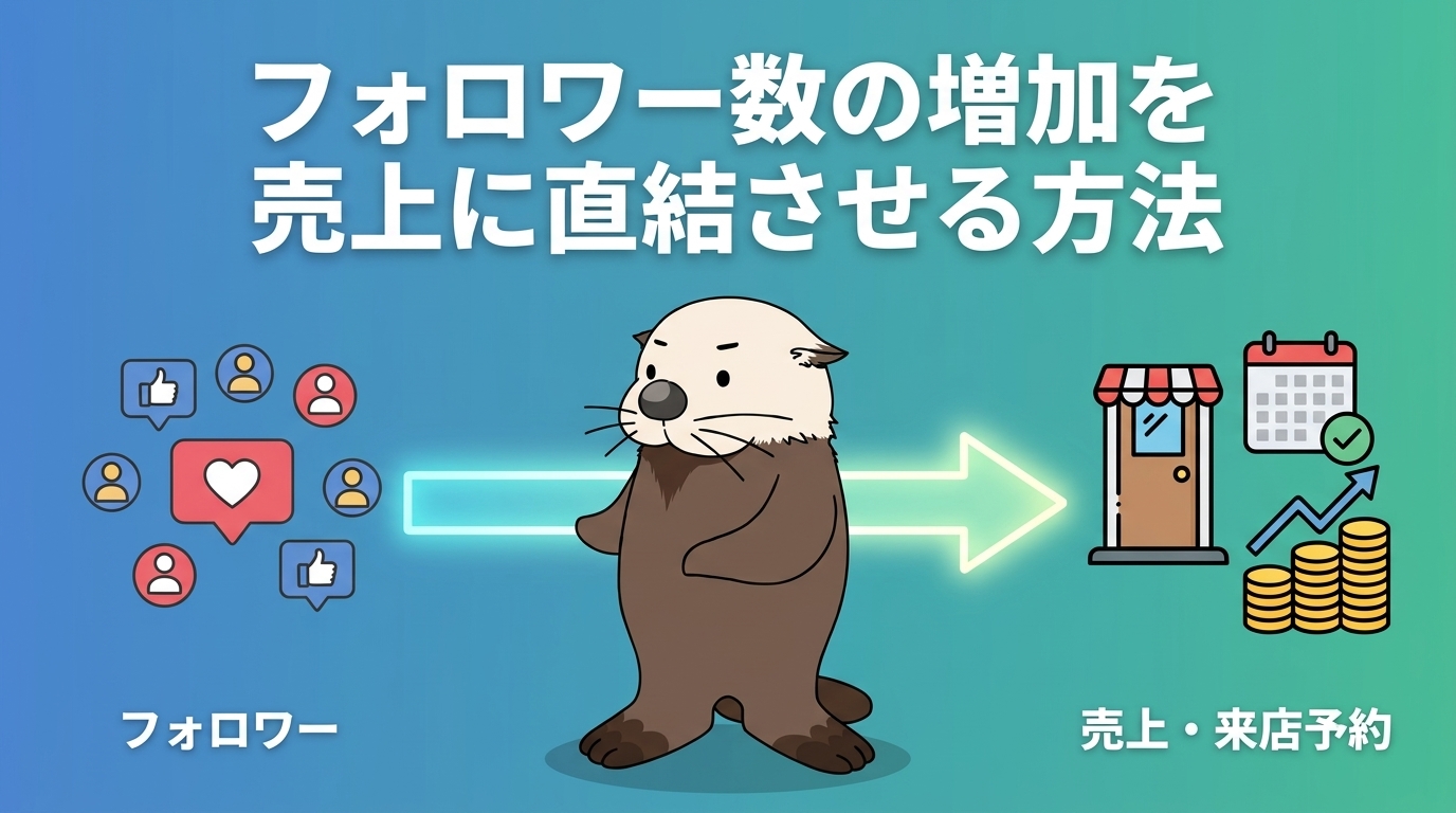 フォロワー数を売上に直結させる