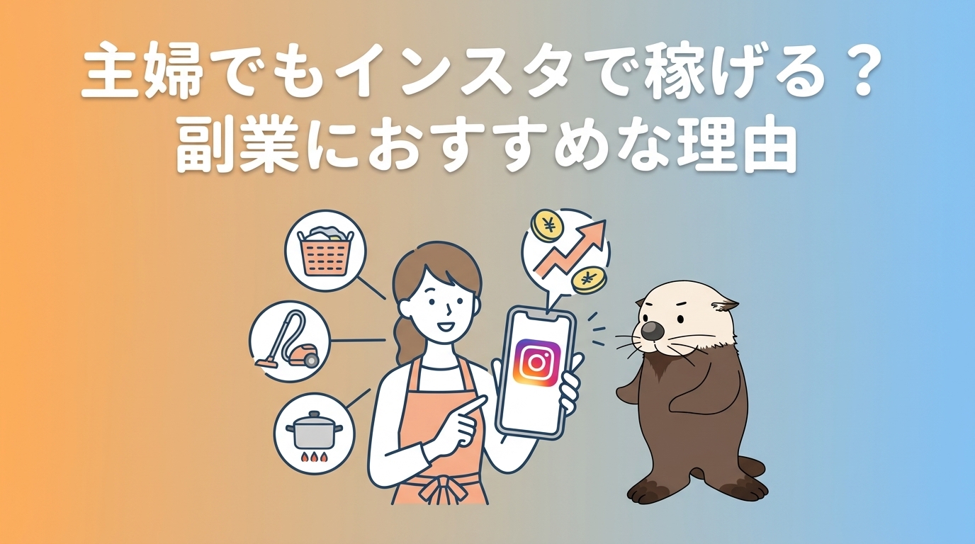 主婦でもインスタで稼げる理由