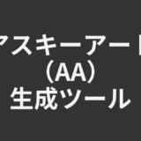 アスキーアート生成ツール