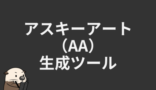 アスキーアート生成ツール