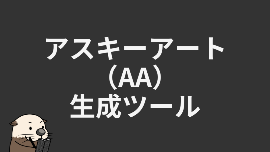 アスキーアート生成ツール