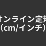 オンライン定規（cmインチ）