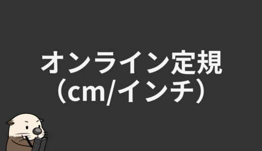 オンライン定規（cm/インチ）