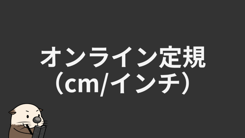 オンライン定規（cmインチ）