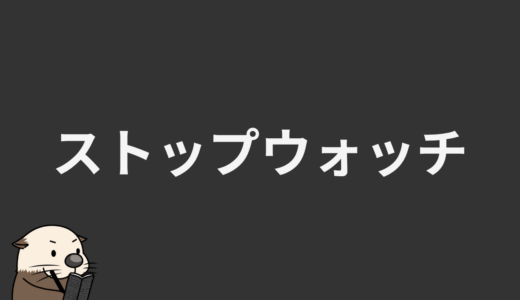 ストップウォッチ