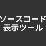 ソースコード表示ツール