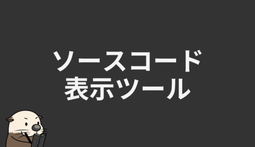 ソースコード表示ツール