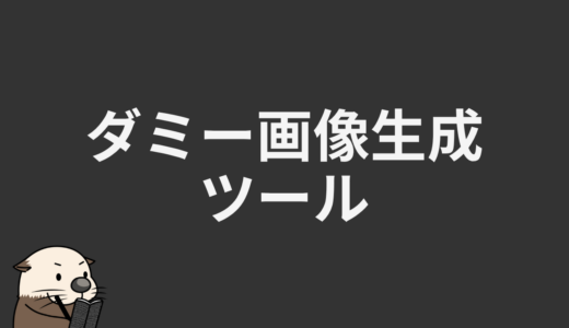 ダミー画像生成ツール