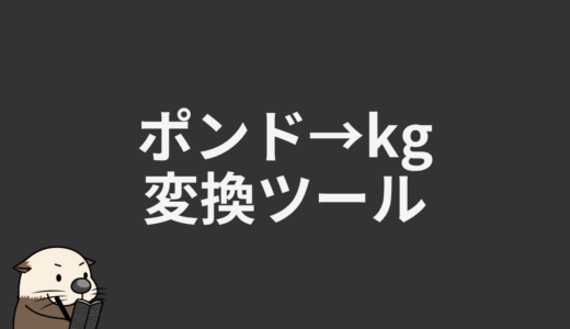 ポンド→kg変換ツール