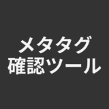 メタタグ確認ツール