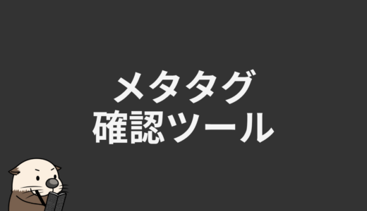 メタタグ確認ツール