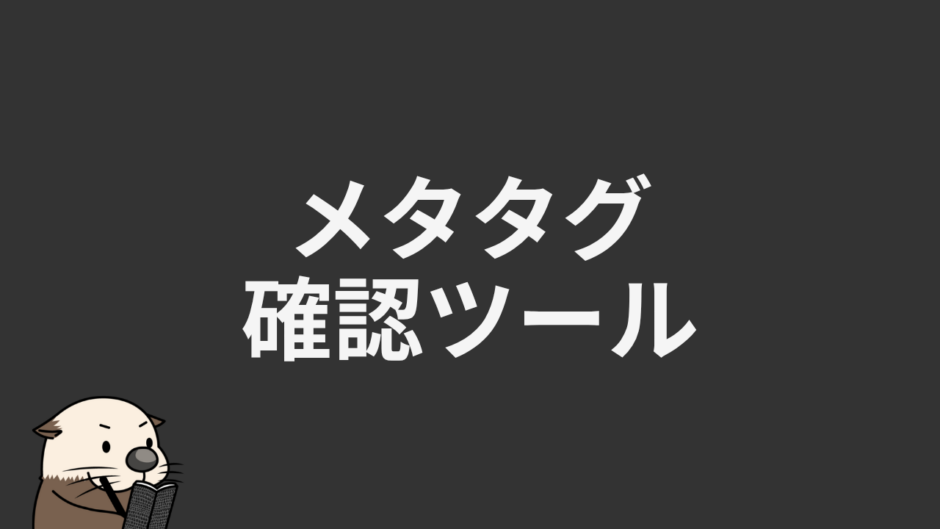 メタタグ確認ツール