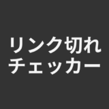 リンク切れチェッカー