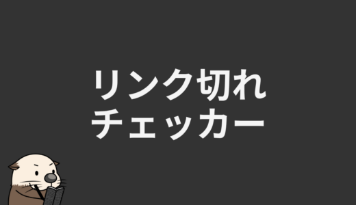 リンク切れチェッカー