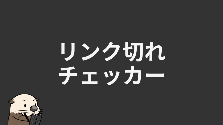 リンク切れチェッカー
