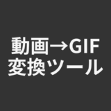 動画→GIF変換ツール
