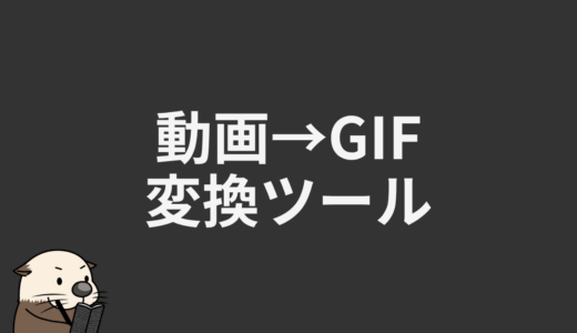 動画→GIF変換ツール