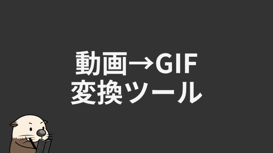 動画→GIF変換ツール