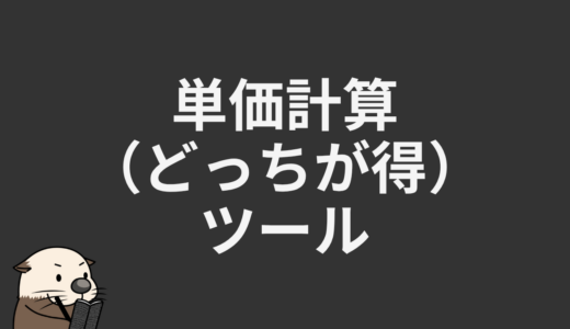 単価計算（どっちが得）ツール