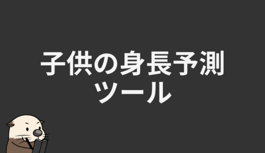 子供の身長予測ツール