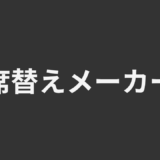席替えメーカー