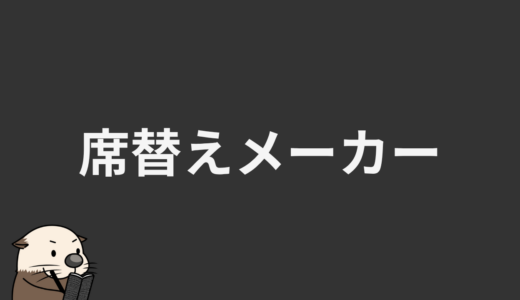 席替えメーカー