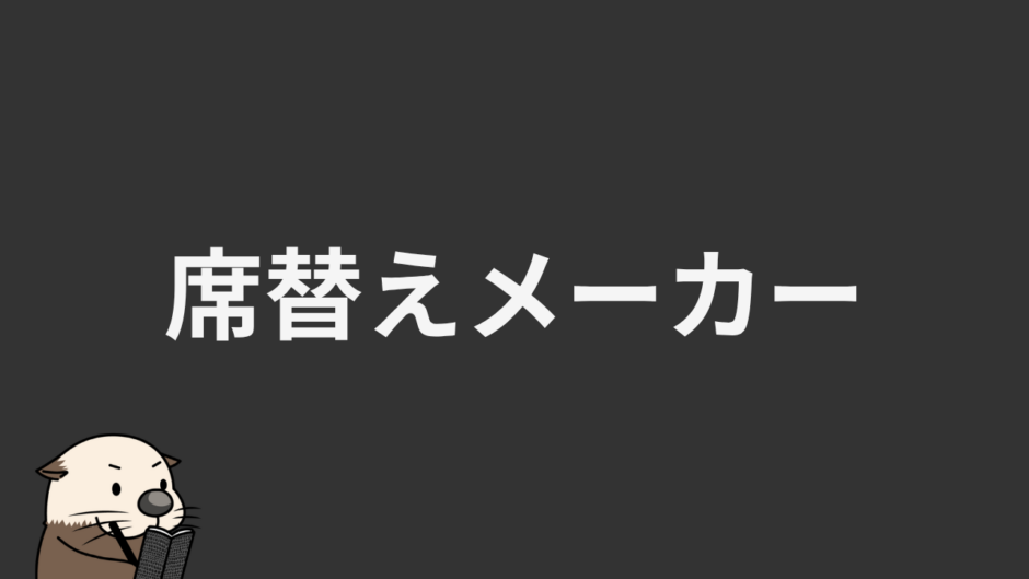 席替えメーカー
