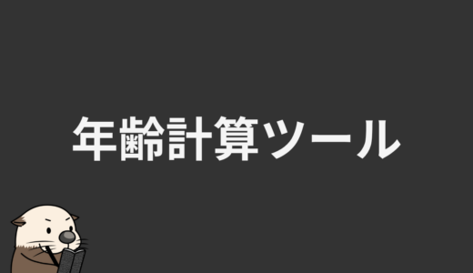 年齢計算ツール