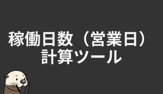 稼働日数（営業日）計算ツール