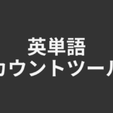 英単語カウントツール