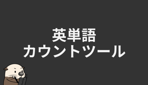 英単語カウントツール