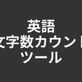 英語文字数カウントツール