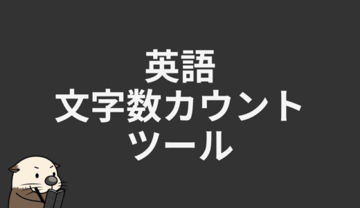 英語文字数カウントツール