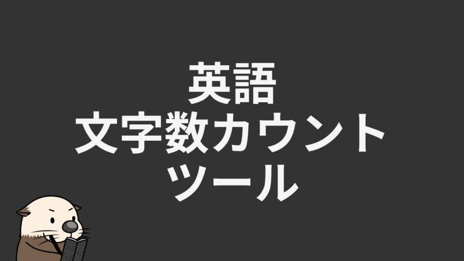 英語文字数カウントツール