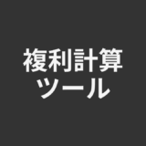 複利計算ツール
