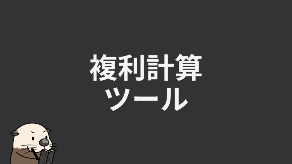複利計算ツール