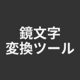 鏡文字変換ツール