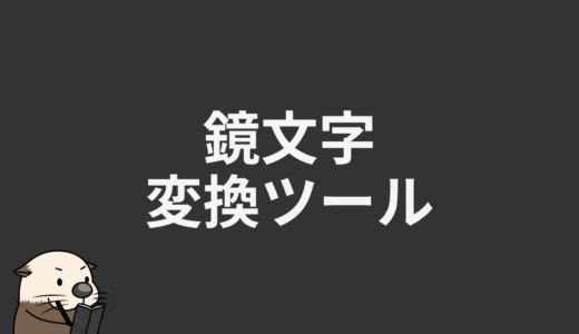 鏡文字変換ツール