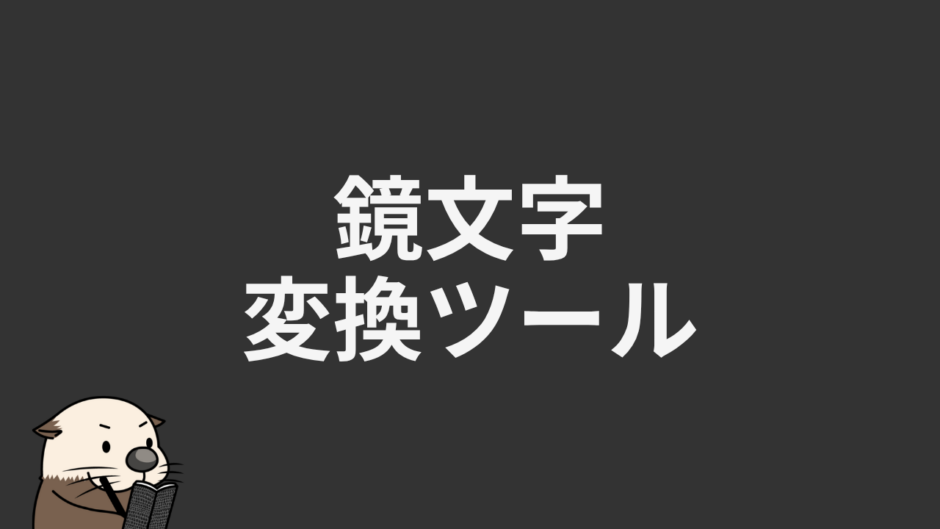 鏡文字変換ツール