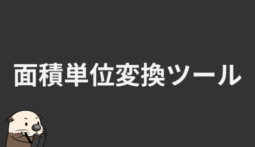 面積単位変換ツール