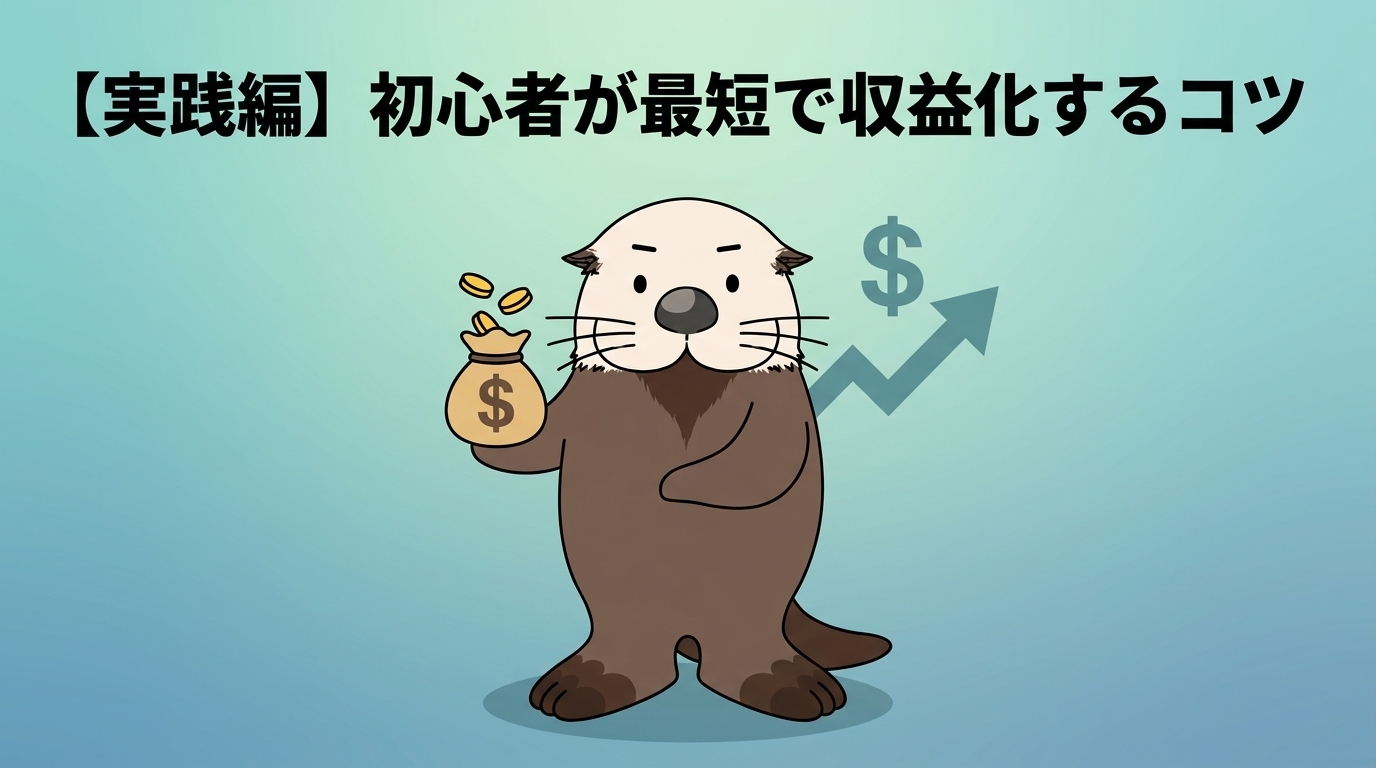 初心者が最短で収益化する手順を解説するラッコの図解