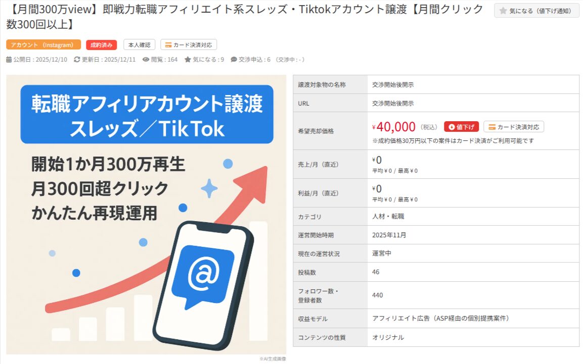 転職アフィリエイト系SNSアカウント譲渡の販売情報画面