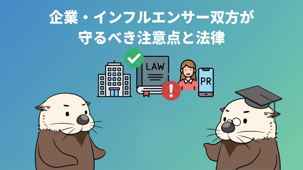 企業・インフルエンサー双方が守るべき注意点と法律。法律やPRを説明するラッコのイラスト