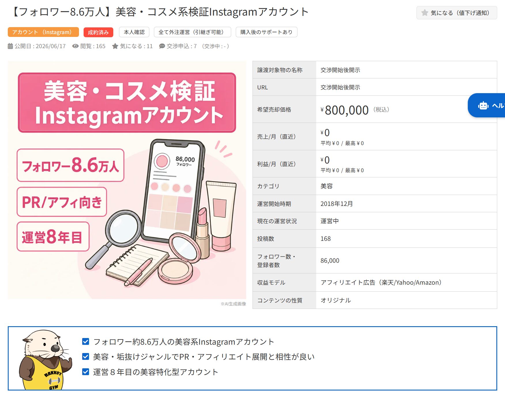 フォロワー8.6万人の美容系Instagramアカウント譲渡案件。希望価格80万円、運営8年目。