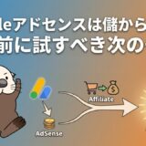 Googleアドセンスは儲からない?挫折前に試すべき次の一手。アフィリエイトとの併用で収益改善。