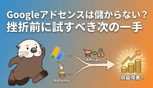 Googleアドセンスは儲からない？挫折前に試すべき次の一手