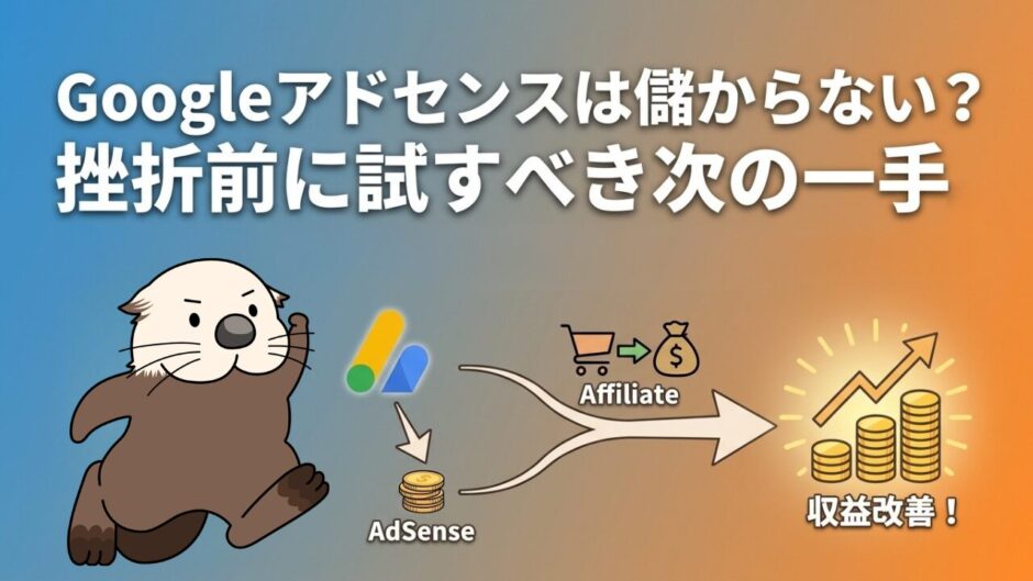 Googleアドセンスは儲からない？挫折前に試すべき次の一手。アフィリエイトとの併用で収益改善。